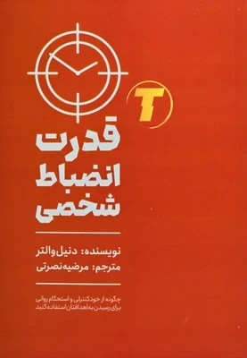 کتاب قدرت انضباط شخصی اثر دنیل والتر ترجمه مرضیه نصرتی نشر مجله