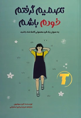 تصمیم گرفتم خودم باشم