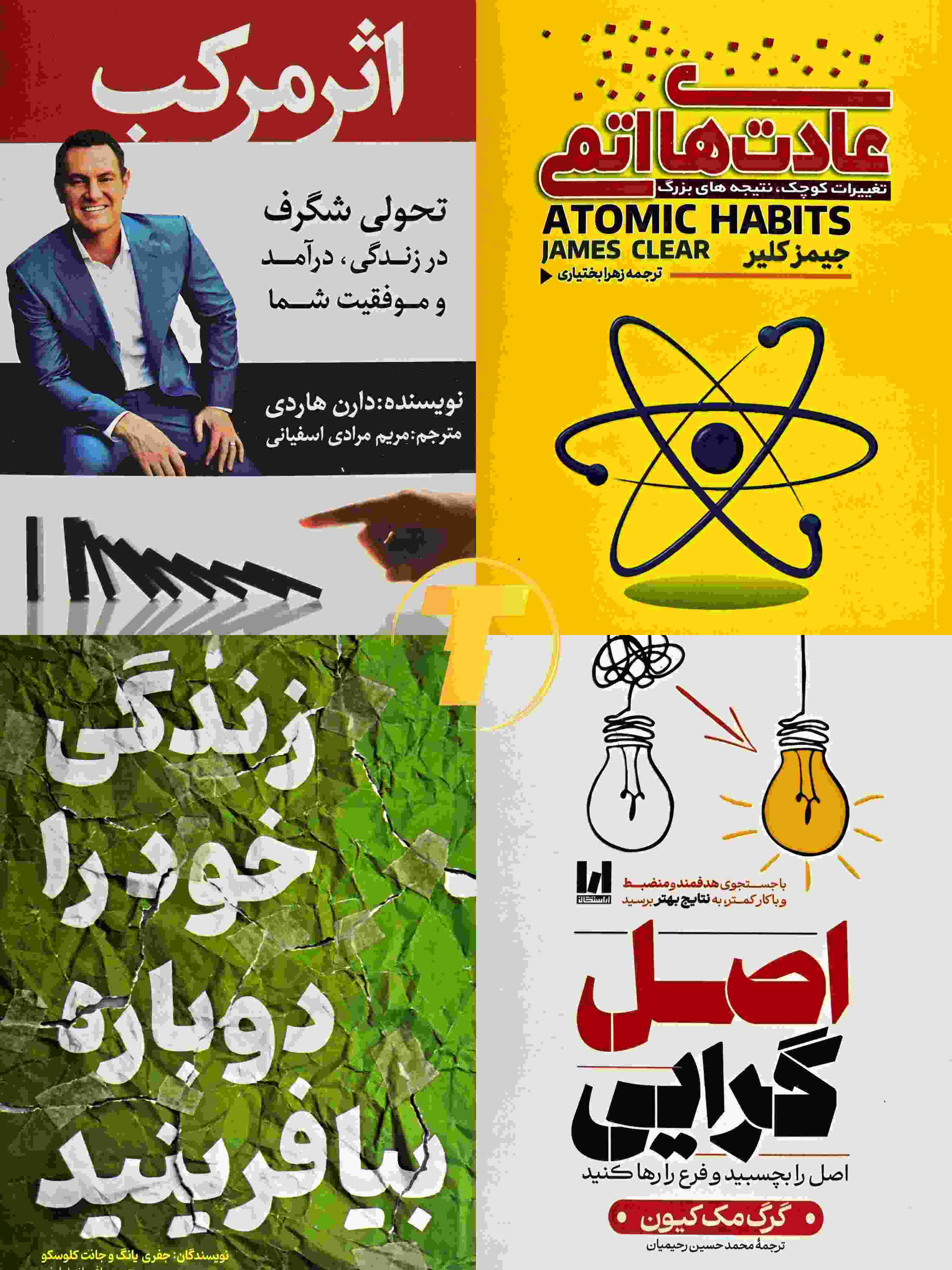 پک چهار جلدی کتاب‌های توسعه فردی نشر آراستگان شامل عادت‌های اتمی و اثر مرکب
