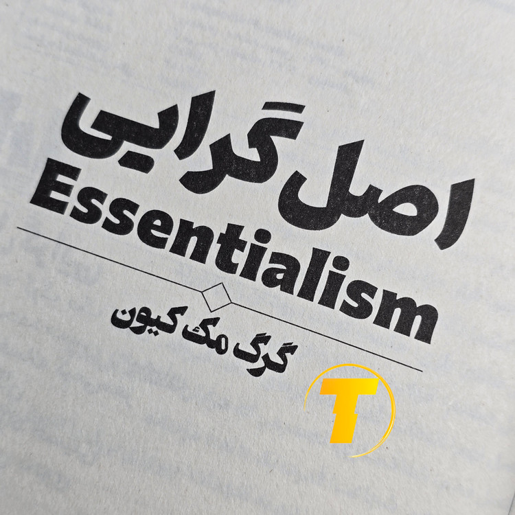 پک 4 جلدی کتابهای روانشناسی و توسعه فردی نشر آراستگان | عادتهای اتمی، اثر مرکب، زندگی خود را دوباره بیافرینید و اصلگرایی