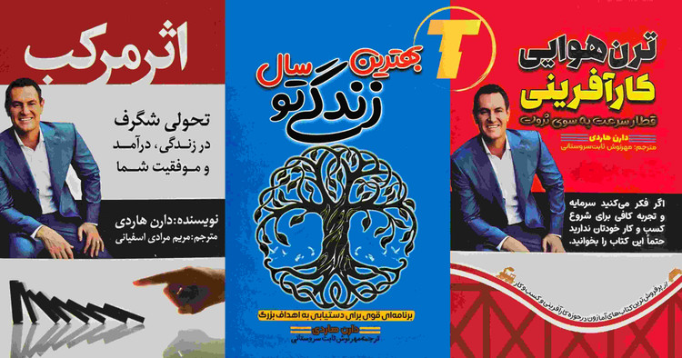 پک کتاب های موفقیت و انگیزشی دارن هاردی نشر آراستگان