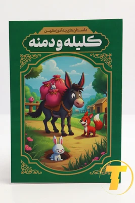 داستان های پند آموز کلیله و دمنه انتشارات آزرمیدخت