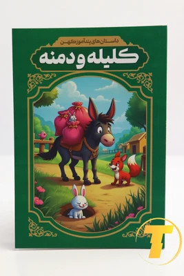 داستان های پند آموز کلیله و دمنه انتشارات آزرمیدخت