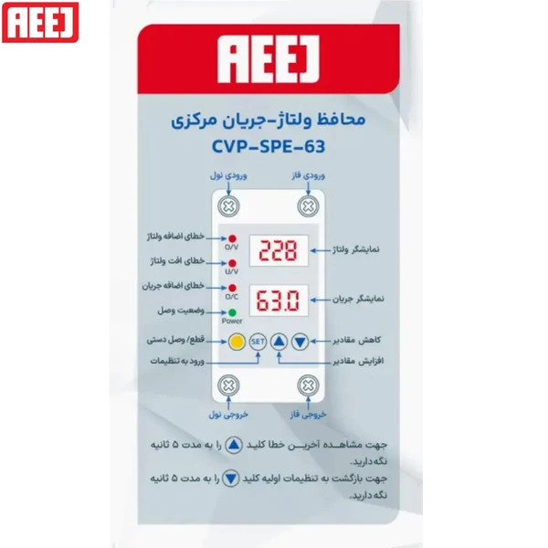 نمایشگر دیجیتال ولتاژ و جریان محافظ AEEJ مدل CVP-SPE