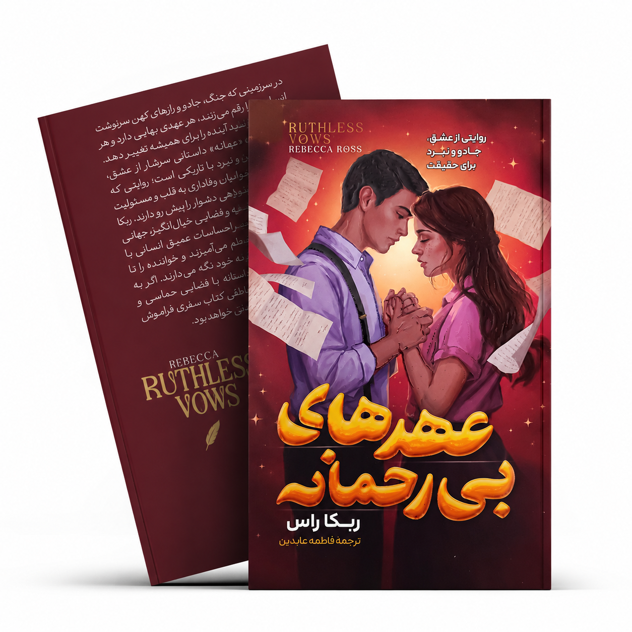 کتاب عهد های بی رحمانه اثر ربکا راس ترجمه فاطمه عابدین