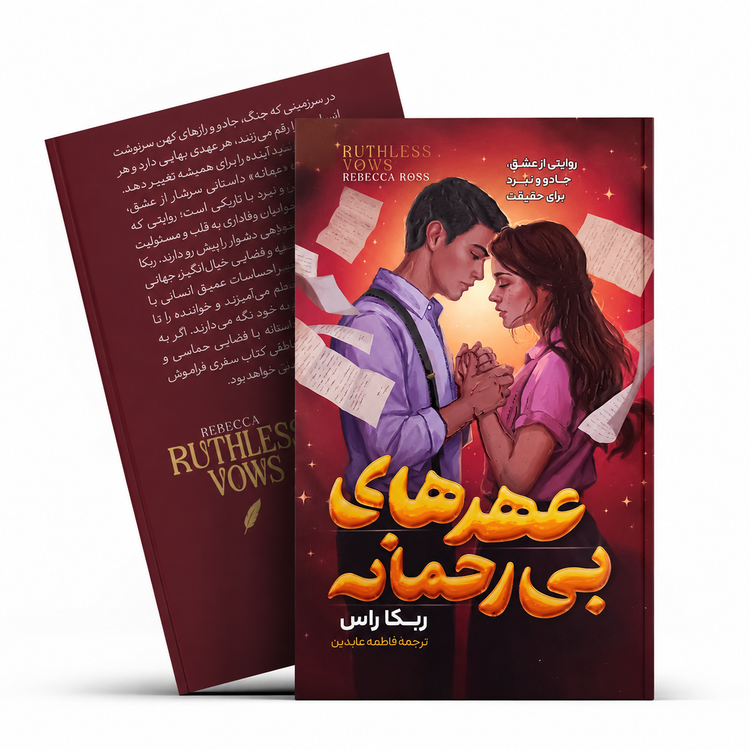 کتاب عهد های بی رحمانه اثر ربکا راس ترجمه فاطمه عابدین