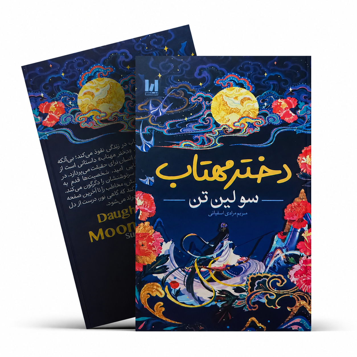 کتاب دختر مهتاب اثر سولین تن با جلد سخت