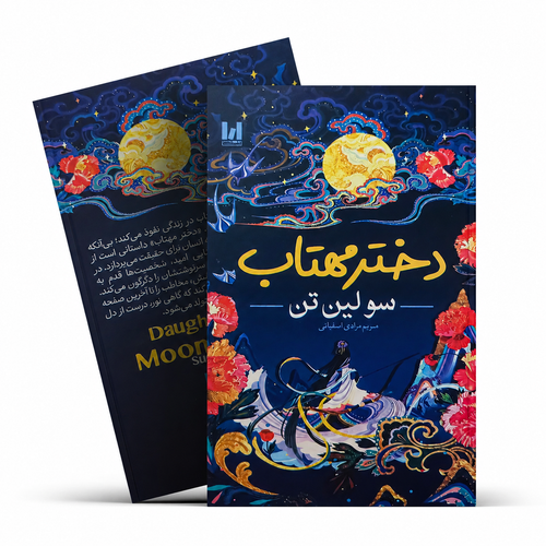 کتاب دختر مهتاب اثر سولین تن با جلد سخت