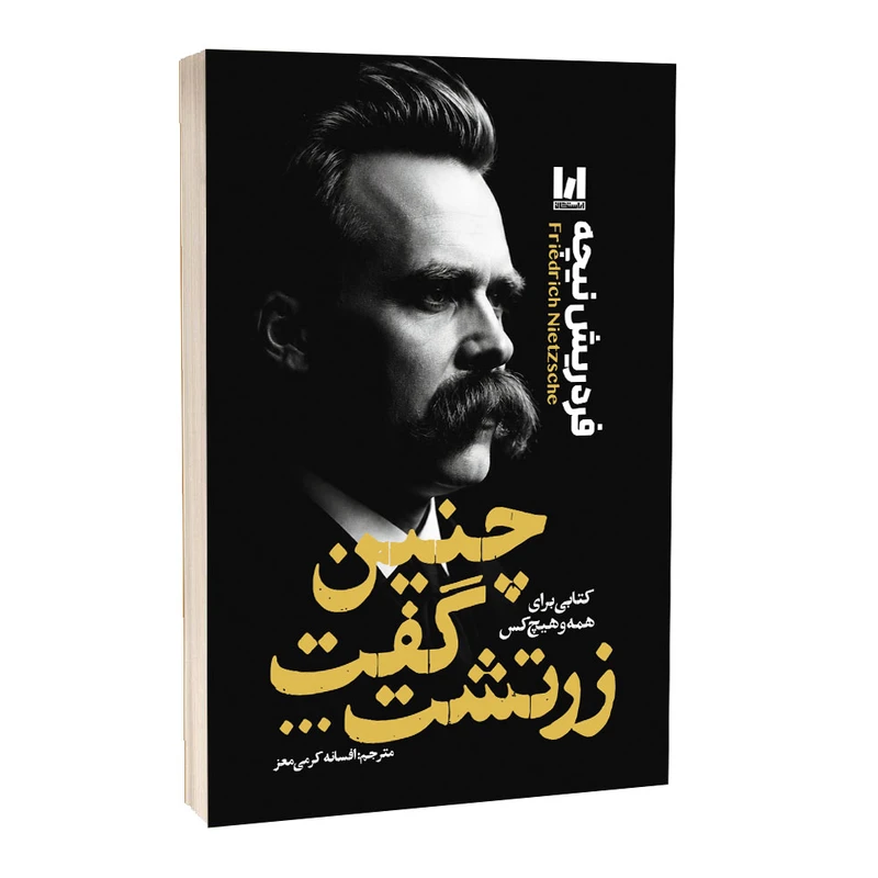 کتاب چنین گفت زرتشت اثر فردریش نیچه با ترجمه افسانه کریمی معز و نشر آراستگان