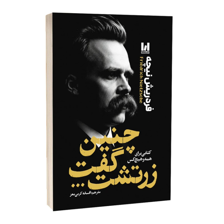 کتاب چنین گفت زرتشت اثر فردریش نیچه با ترجمه افسانه کریمی معز و نشر آراستگان