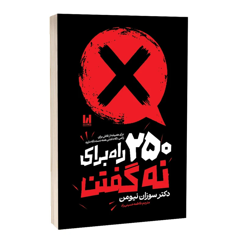 کتاب 250 راه برای نه گفتن اثر دکتر سوران نیومن با ترجمه فاطمه حسینی راد