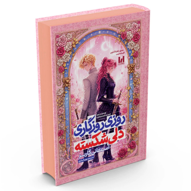 کتاب روزی روزگاری دلی شکسته اثر استفانی گاربر با ترجمه پوریا نیازی جلد سخت کتاب روزی روزگاری مریخ نشر آراستگان
