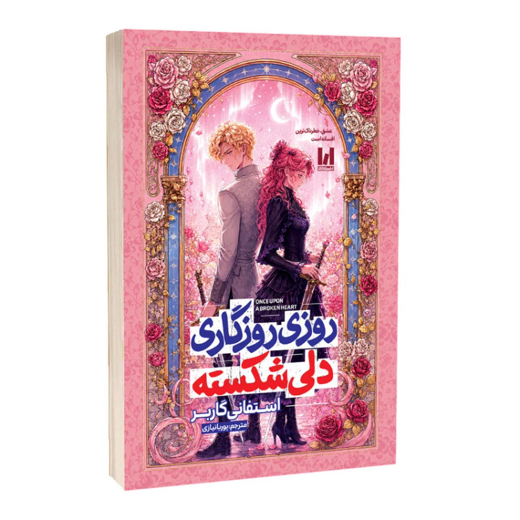 کتاب روزی روزگاری دلی شکسته اثر استفانی گاربر با ترجمه پوریا نیازی