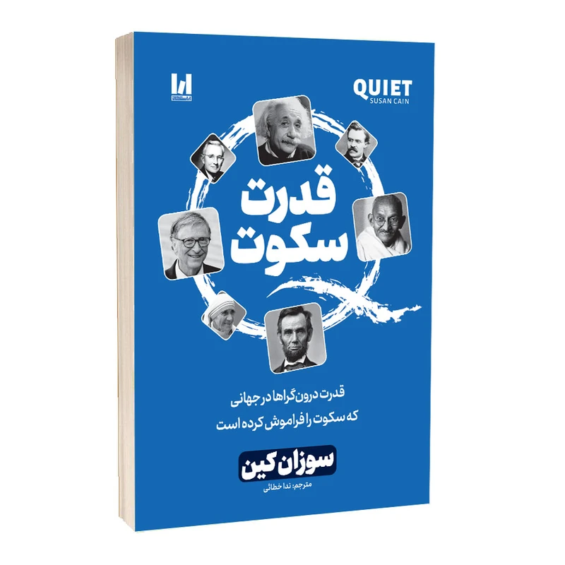 تصویر جلد کتاب قدرت سکوت اثر سوزان کین ترجمه ندا خطائی