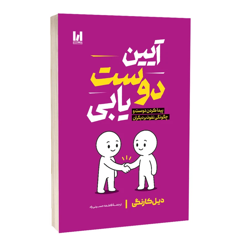 کتاب آیین دوست یابی دیل کارنگی ترجمه فاطمه حسینی راد