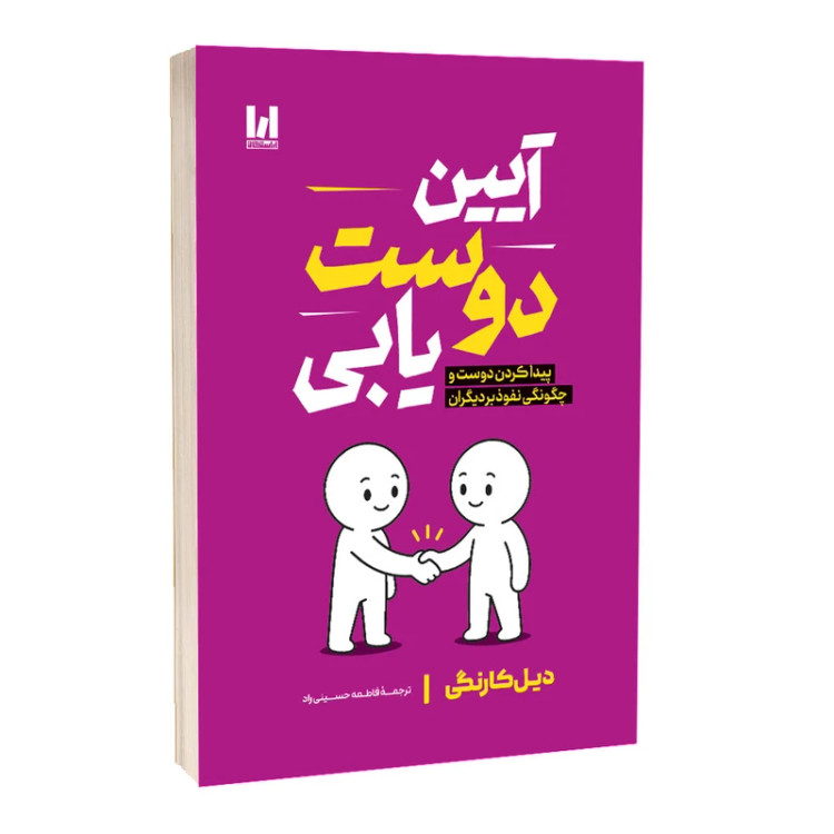 کتاب آیین دوست یابی دیل کارنگی ترجمه فاطمه حسینی راد