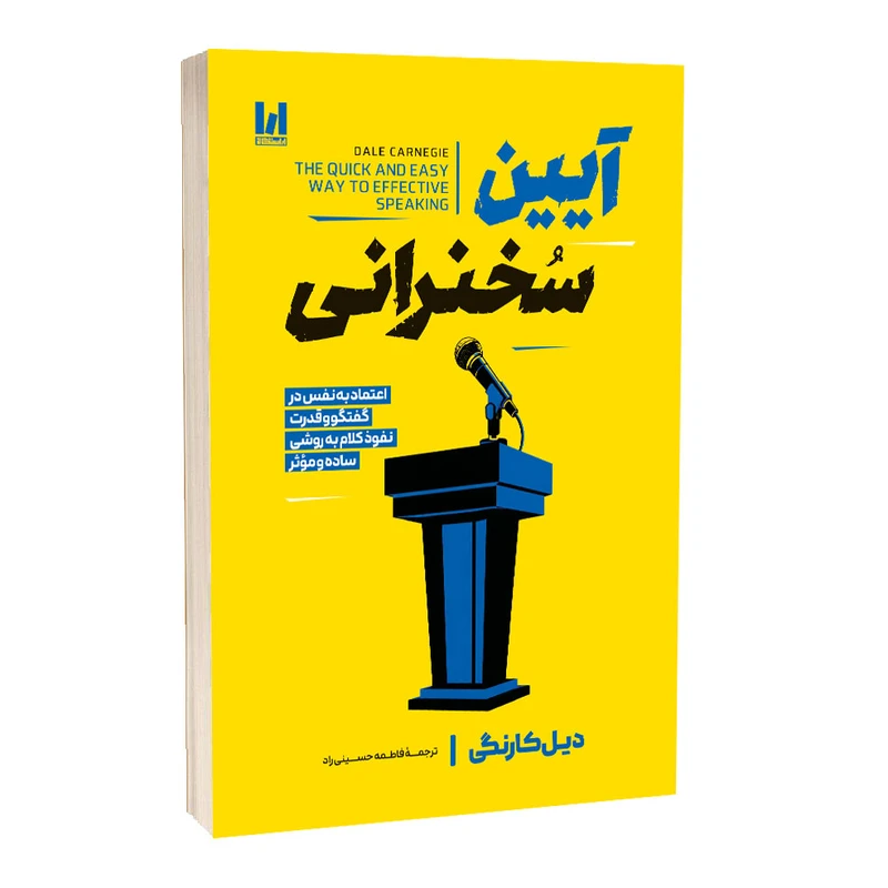 کتاب آیین سخنرانی دیل کارنگی ترجمه فاطمه حسینی راد نشر آراستگان