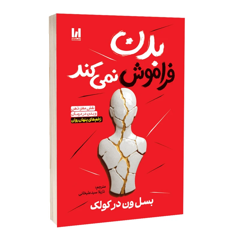 کتاب بدن فراموش نمی‌کند اثر بسل ون در کولک با ترجمه سید علیخانی