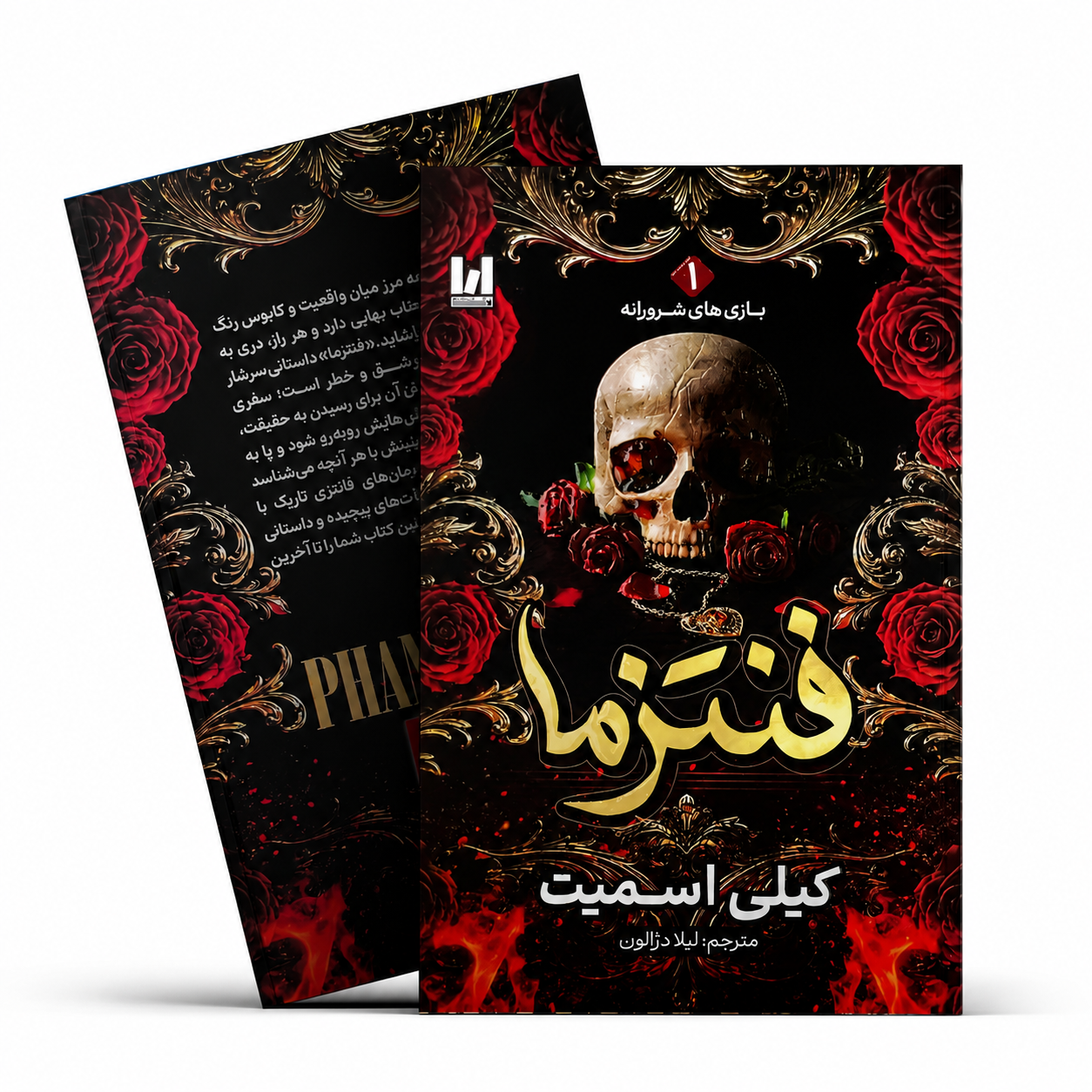 کتاب فنتزما جلد ۱ بازی های شرورانه کیلی اسمیت