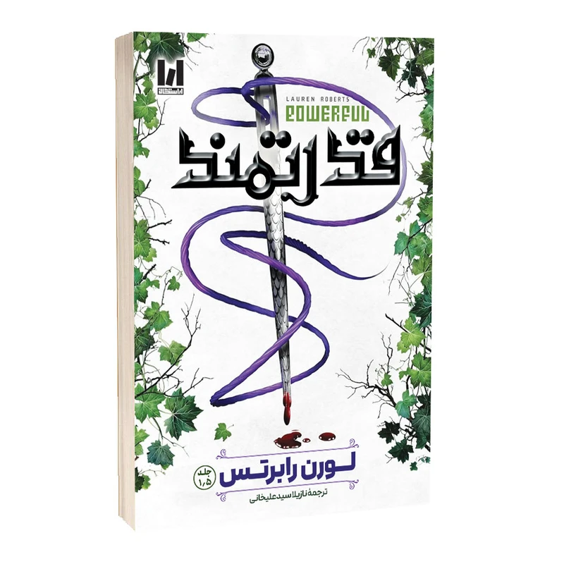 جلد کتاب قدرتمند اثر لورن رابرتس با ترجمه نازیلا سیدعلیخانی