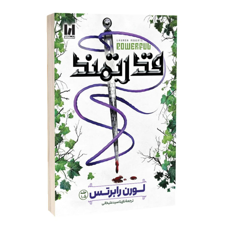 جلد کتاب قدرتمند اثر لورن رابرتس با ترجمه نازیلا سیدعلیخانی