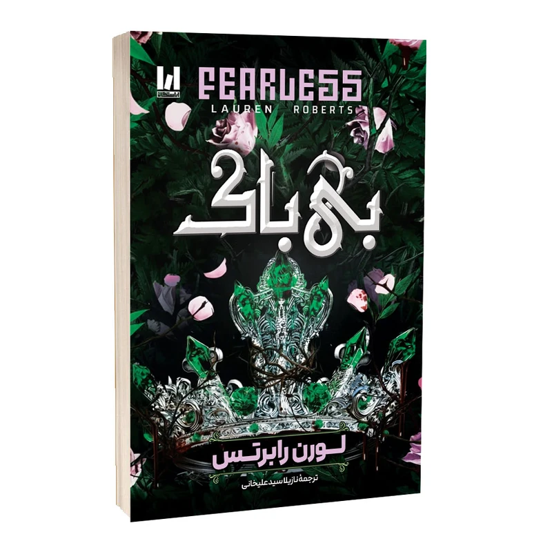 کتاب بی‌باک اثر لورن رابرتس ترجمه نازیلا سیدعلیخانی نشر آراستگان / جلد شومیز