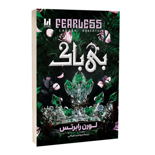کتاب بیباک اثر لورن رابرتس ترجمه نازیلا سیدعلیخانی نشر آراستگان / جلد شومیز