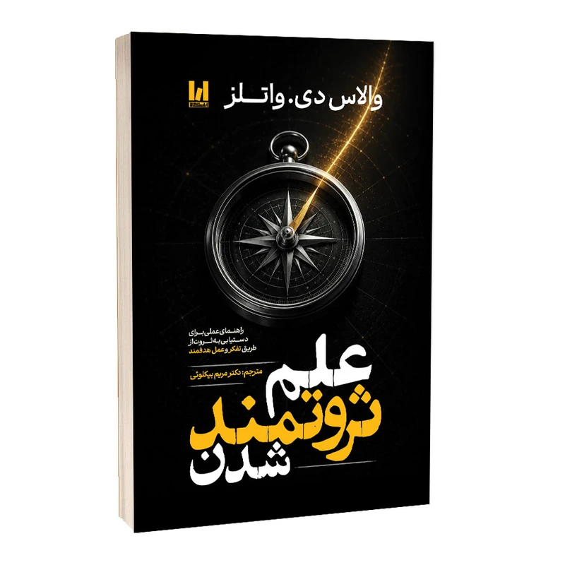 کتاب علم ثروتمند شدن اثر والاس دی. والتز با ترجمه نازیلا سیدعلیخانی