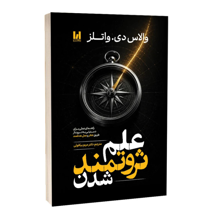 کتاب علم ثروتمند شدن اثر والاس دی. والتز با ترجمه نازیلا سیدعلیخانی