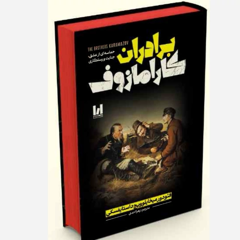 کتاب برادران کارامازوف داستایفسکی نشر آراستگان با جلد سخت و ۸۵۶ صفحه