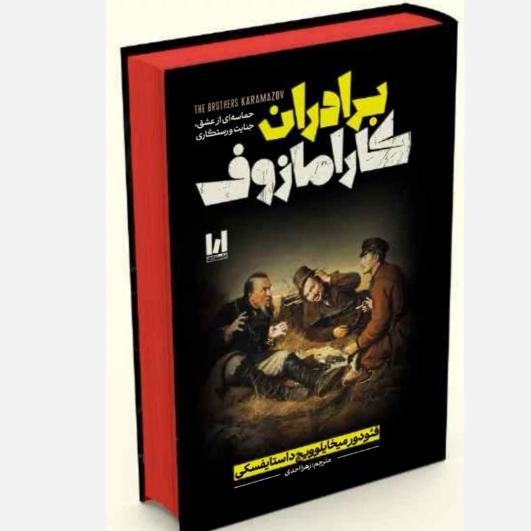 کتاب برادران کارامازوف داستایفسکی نشر آراستگان با جلد سخت و ۸۵۶ صفحه