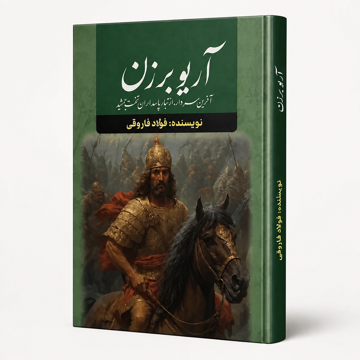 کتاب آریو برزن اثر فواد فاروقی | رمان تاریخی ایران با جلد سخت، داستانی از تاریخ ایران انتشارات  آراستگان