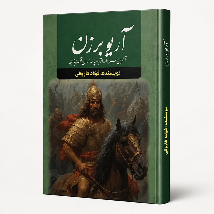 کتاب آریو برزن اثر فواد فاروقی | رمان تاریخی ایران با جلد سخت، داستانی از تاریخ ایران انتشارات آراستگان