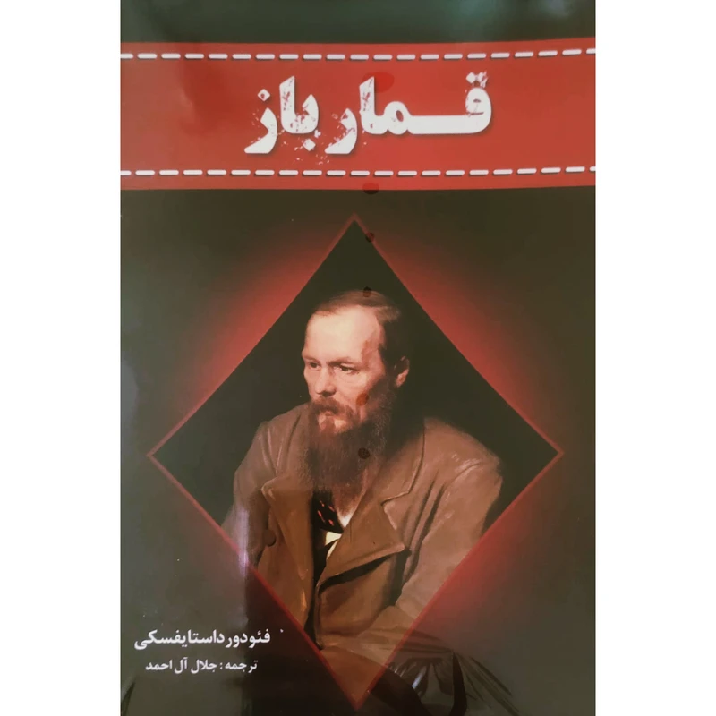 کتاب قمارباز اثر داستایفسکی با ترجمه جلال آل احمد و جلد شومیز