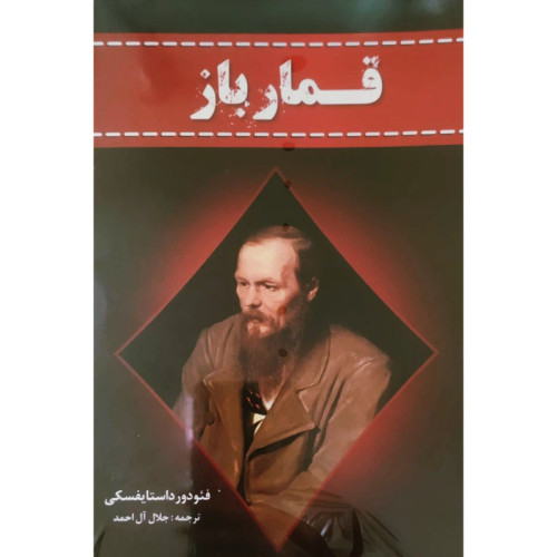 کتاب قمارباز اثر داستایفسکی با ترجمه جلال آل احمد و جلد شومیز