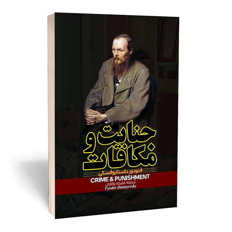 کتاب جنایت و مکافات داستایفسکی ترجمه ملیحه وفایی انتشارات آراستگان