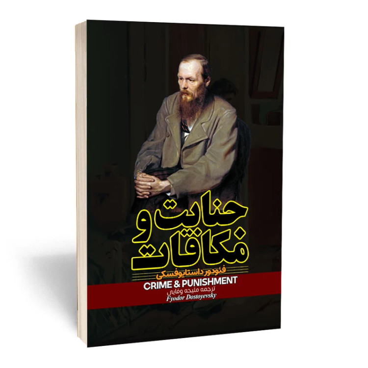 کتاب جنایت و مکافات داستایفسکی ترجمه ملیحه وفایی انتشارات آراستگان