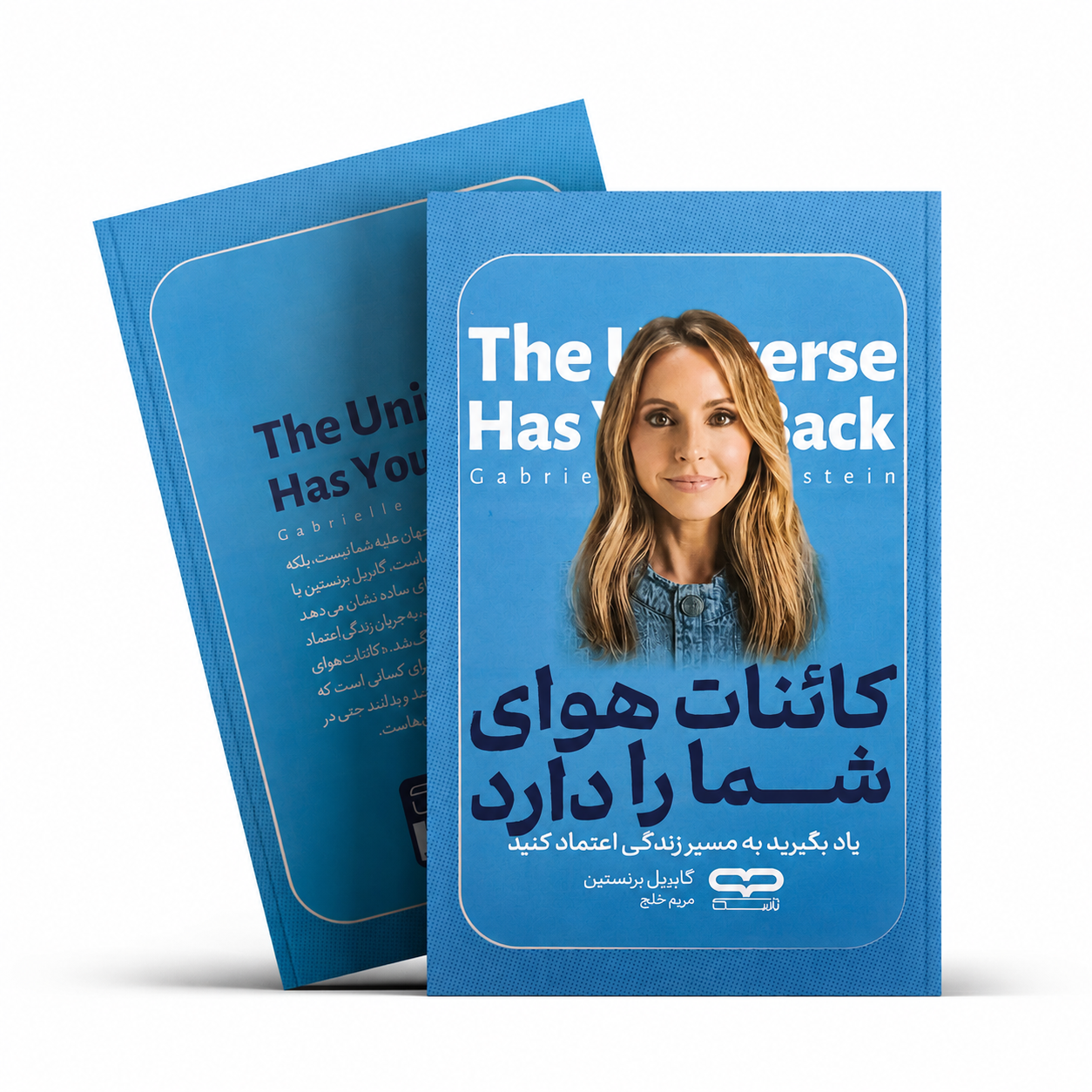 کتاب کائنات هوای شما را دارد اثر گابریل برنستین با ترجمه مریم خلج، جلد شومیز