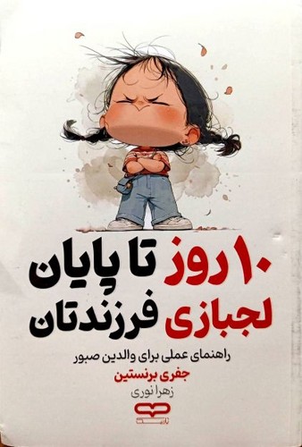 کتاب 10 روز تا پایان لجبازی فرزندتان اثر جفری برنستین