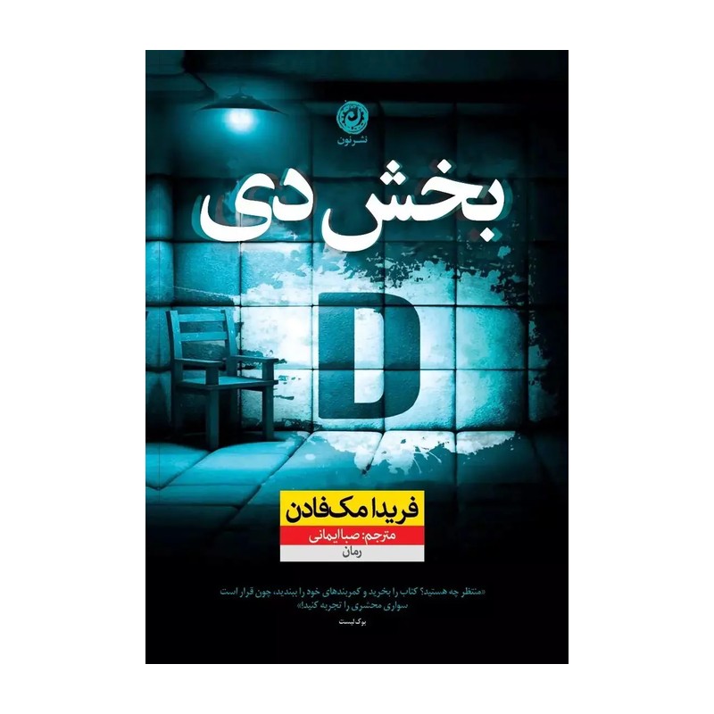 کتاب بخش دی فریدا مک فادن با ترجمه مهدیه روزبهانی و امیز نیک‌سرشت