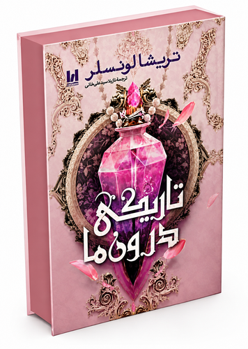 کتاب تاریکی درون ما اثر تریشا لونسلر با ترجمه نازیلا سید علی خانی