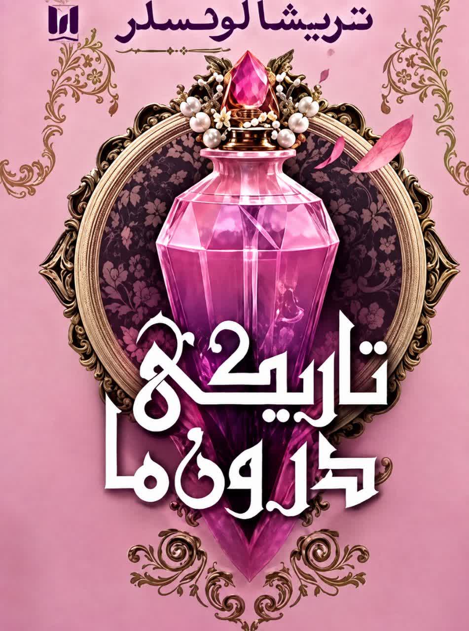 کتاب تاریکی درون ما اثر تریشا لونسلر با ترجمه نازیلا سید علی خانی