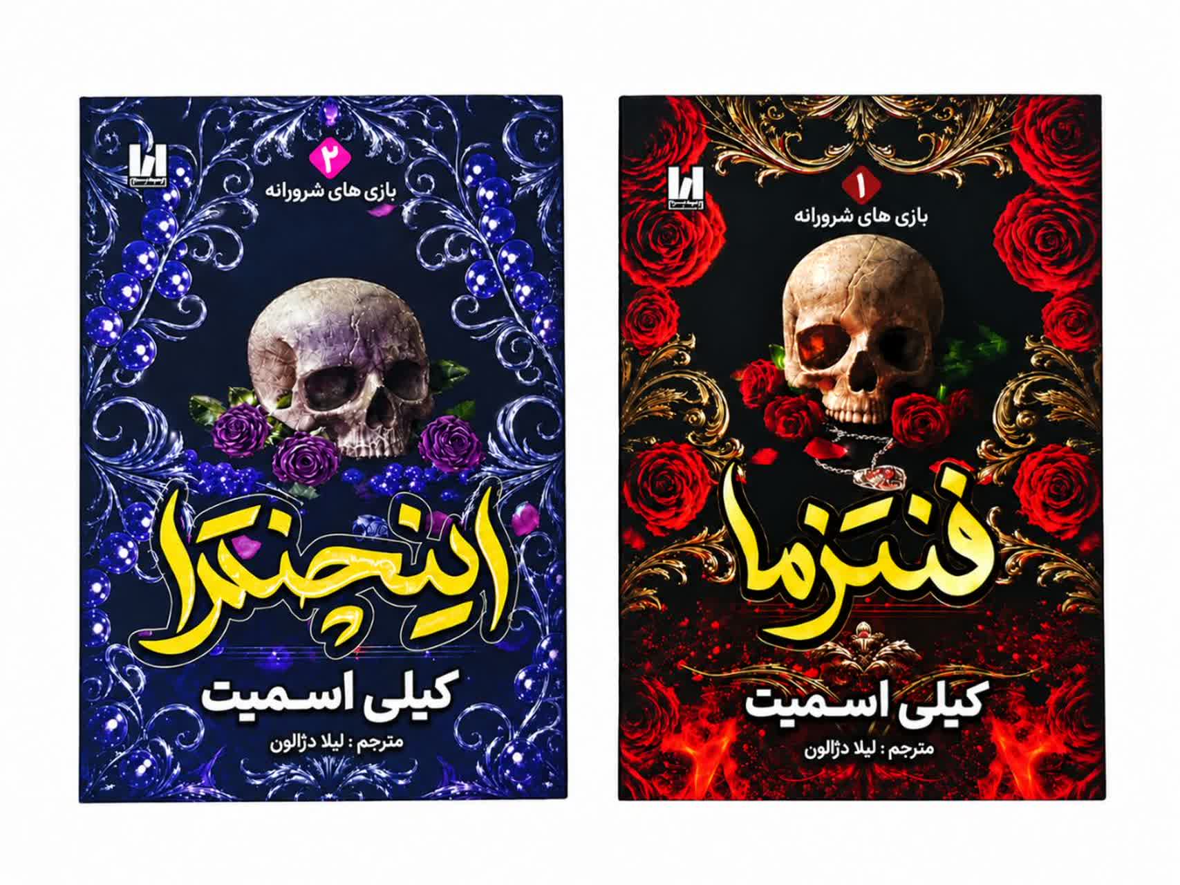 کتاب فنتزما جلد اول و اینچنترا جلد دوم اثر کیلی اسمیت نشر آراستگان