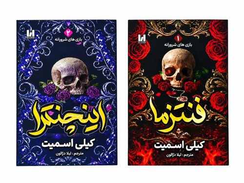 کتاب فنتزما جلد اول و اینچنترا جلد دوم اثر کیلی اسمیت نشر آراستگان