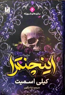 کتاب اینچنترا اثر کیلی اسمیت |جلد دوم مجموعه فنتزما | جلد شومیز | انتشارات آراستگان