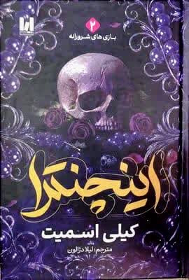 جلد سخت کتاب اینچنترا کیلی اسمیت ترجمه لیلا دژالون