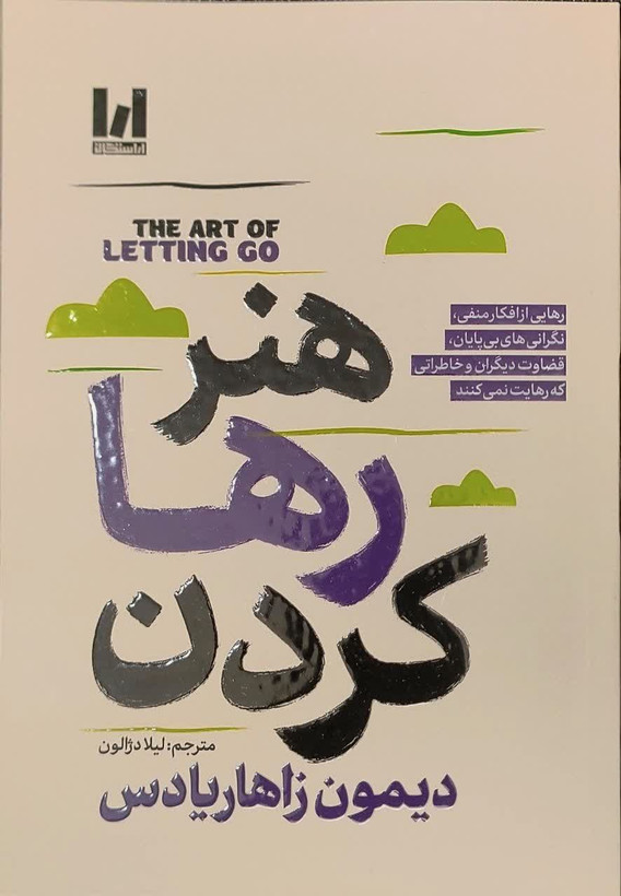 کتاب هنر رها کردن دیمون زاهاریادس ترجمه لیلا دژالون