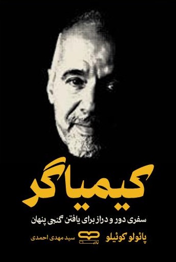 کتاب کیمیاگر اثر پائولو کوئلیو ترجمه سید مهدی احمدی نشر یارنیک