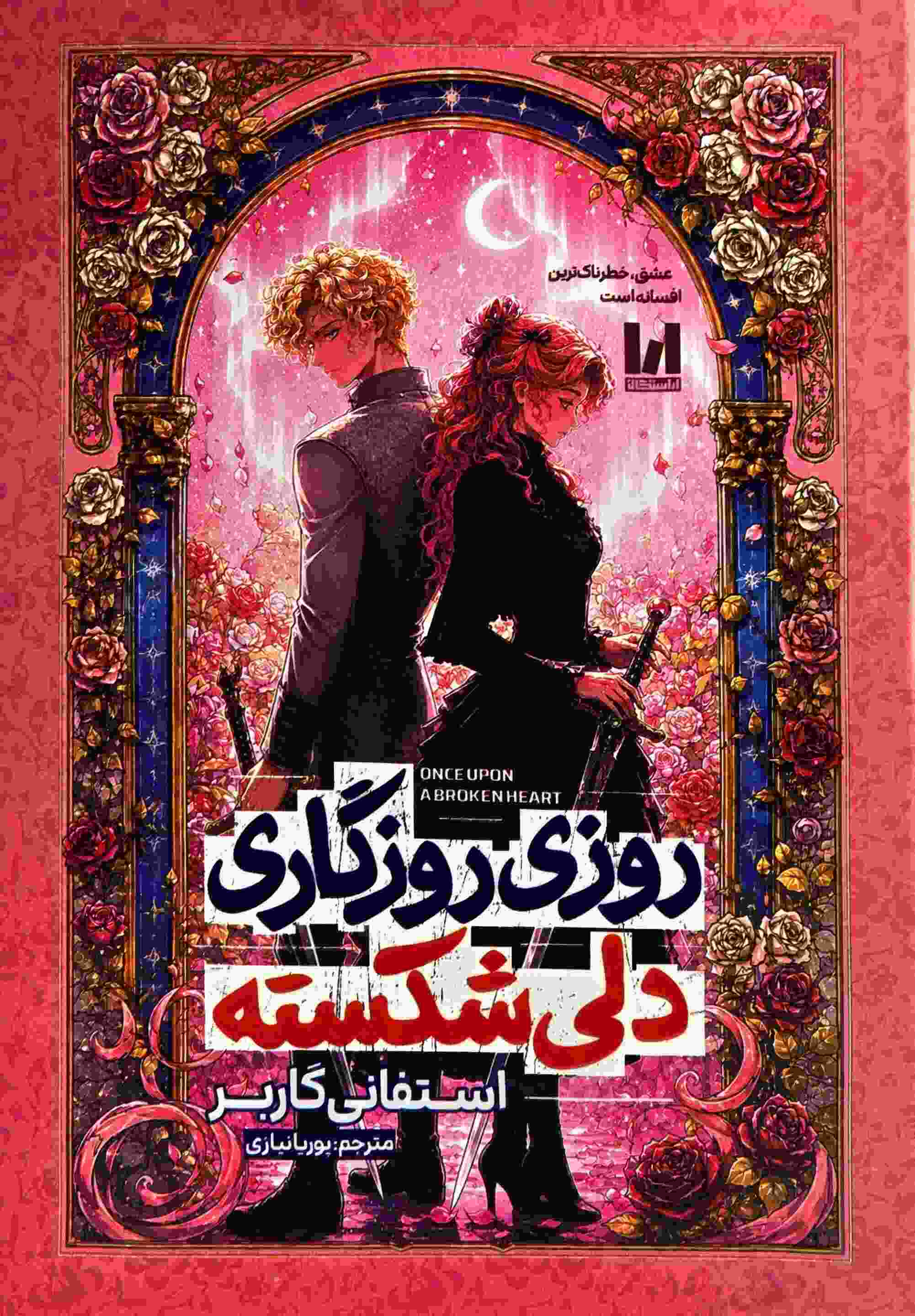 کتاب روزی روزگاری دلی شکسته اثر استفانی گاربر نشر آراستگان