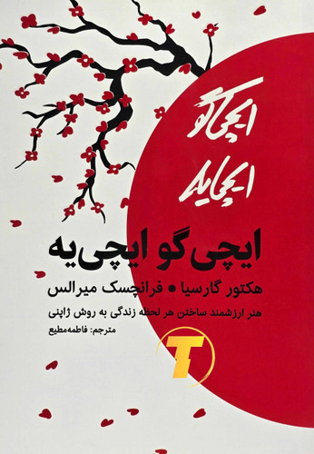 کتاب ایچیگو ایچییه مفاهیم زندگی در لحظه